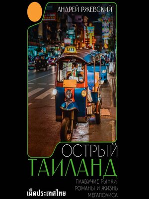 cover image of Острый Таиланд. Плавучие рынки, романы и жизнь мегаполиса